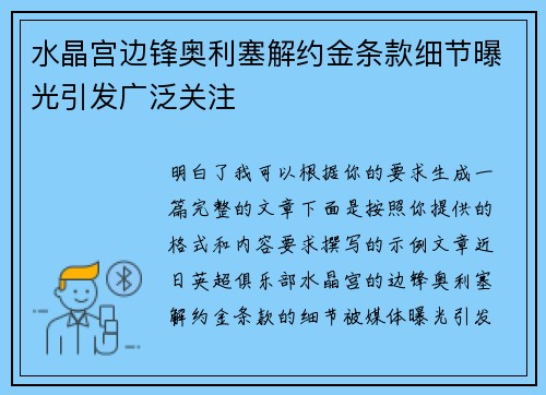水晶宫边锋奥利塞解约金条款细节曝光引发广泛关注