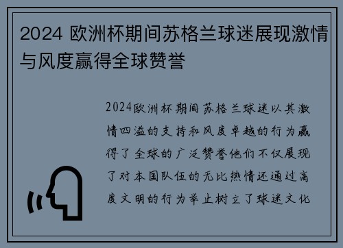 2024 欧洲杯期间苏格兰球迷展现激情与风度赢得全球赞誉
