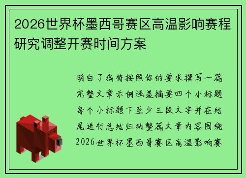 2026世界杯墨西哥赛区高温影响赛程研究调整开赛时间方案