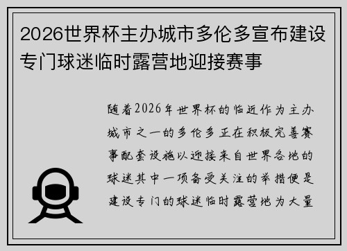 2026世界杯主办城市多伦多宣布建设专门球迷临时露营地迎接赛事 2026世界杯主办城市多伦多宣布建设专门球迷临时露营地迎接赛事