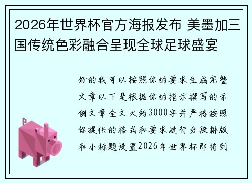 2026年世界杯官方海报发布 美墨加三国传统色彩融合呈现全球足球盛宴
