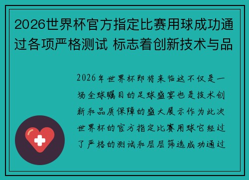 2026世界杯官方指定比赛用球成功通过各项严格测试 标志着创新技术与品质保障
