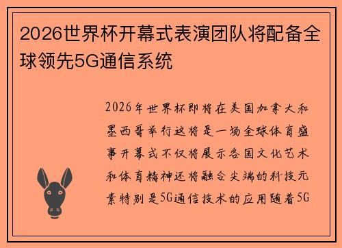 2026世界杯开幕式表演团队将配备全球领先5G通信系统