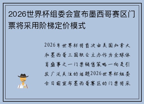 2026世界杯组委会宣布墨西哥赛区门票将采用阶梯定价模式