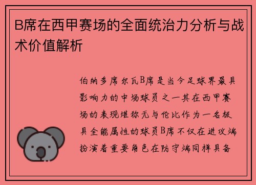 B席在西甲赛场的全面统治力分析与战术价值解析 B席在西甲赛场的全面统治力分析与战术价值解析