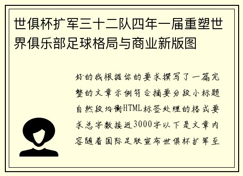 世俱杯扩军三十二队四年一届重塑世界俱乐部足球格局与商业新版图