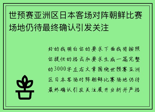世预赛亚洲区日本客场对阵朝鲜比赛场地仍待最终确认引发关注