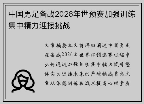 中国男足备战2026年世预赛加强训练集中精力迎接挑战