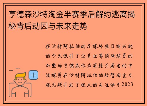 亨德森沙特淘金半赛季后解约逃离揭秘背后动因与未来走势