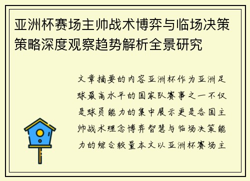 亚洲杯赛场主帅战术博弈与临场决策策略深度观察趋势解析全景研究