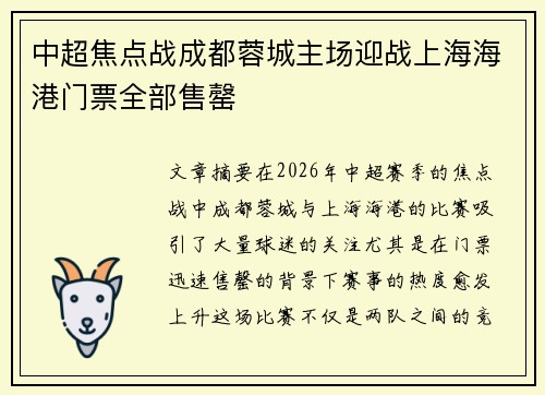 中超焦点战成都蓉城主场迎战上海海港门票全部售罄