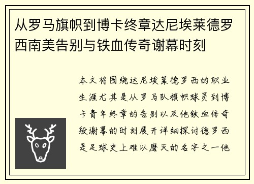 从罗马旗帜到博卡终章达尼埃莱德罗西南美告别与铁血传奇谢幕时刻