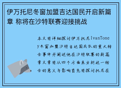 伊万托尼冬窗加盟吉达国民开启新篇章 称将在沙特联赛迎接挑战