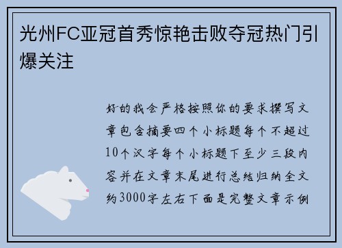 光州FC亚冠首秀惊艳击败夺冠热门引爆关注