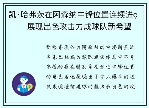 凯·哈弗茨在阿森纳中锋位置连续进球 展现出色攻击力成球队新希望
