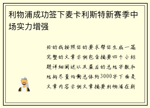 利物浦成功签下麦卡利斯特新赛季中场实力增强