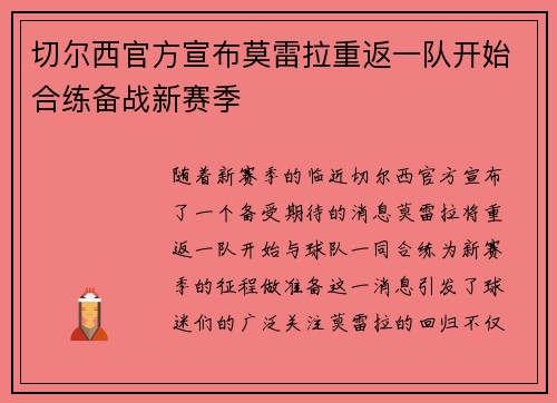 切尔西官方宣布莫雷拉重返一队开始合练备战新赛季