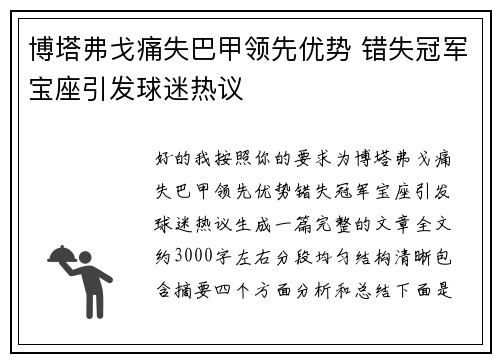 博塔弗戈痛失巴甲领先优势 错失冠军宝座引发球迷热议 博塔弗戈痛失巴甲领先优势 错失冠军宝座引发球迷热议