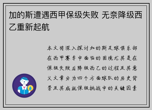 加的斯遭遇西甲保级失败 无奈降级西乙重新起航