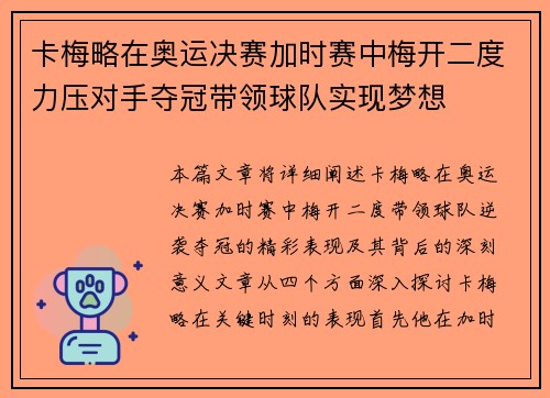 卡梅略在奥运决赛加时赛中梅开二度力压对手夺冠带领球队实现梦想 卡梅略在奥运决赛加时赛中梅开二度力压对手夺冠带领球队实现梦想