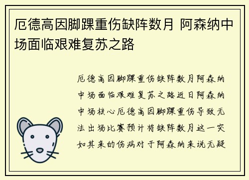 厄德高因脚踝重伤缺阵数月 阿森纳中场面临艰难复苏之路 厄德高因脚踝重伤缺阵数月 阿森纳中场面临艰难复苏之路