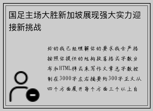 国足主场大胜新加坡展现强大实力迎接新挑战