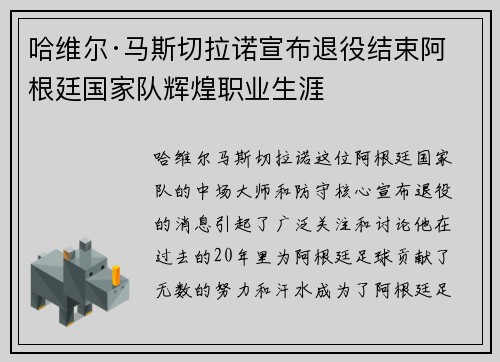 哈维尔·马斯切拉诺宣布退役结束阿根廷国家队辉煌职业生涯