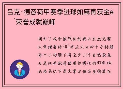 吕克·德容荷甲赛季进球如麻再获金靴荣誉成就巅峰 吕克·德容荷甲赛季进球如麻再获金靴荣誉成就巅峰