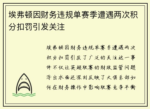 埃弗顿因财务违规单赛季遭遇两次积分扣罚引发关注