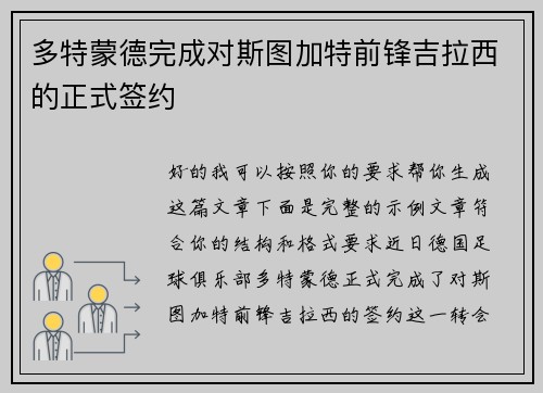 多特蒙德完成对斯图加特前锋吉拉西的正式签约