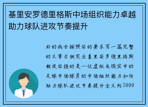 基里安罗德里格斯中场组织能力卓越助力球队进攻节奏提升