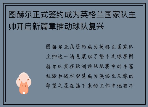 图赫尔正式签约成为英格兰国家队主帅开启新篇章推动球队复兴