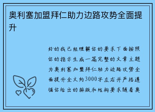 奥利塞加盟拜仁助力边路攻势全面提升