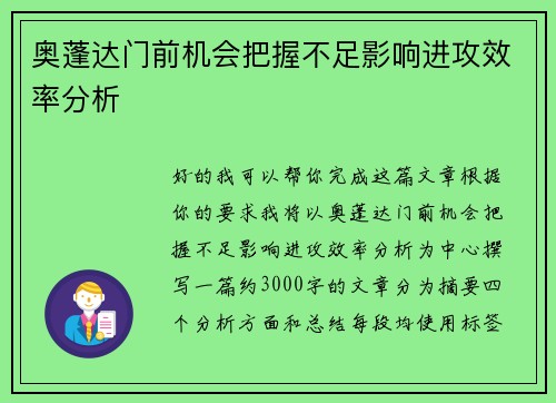 奥蓬达门前机会把握不足影响进攻效率分析 奥蓬达门前机会把握不足影响进攻效率分析