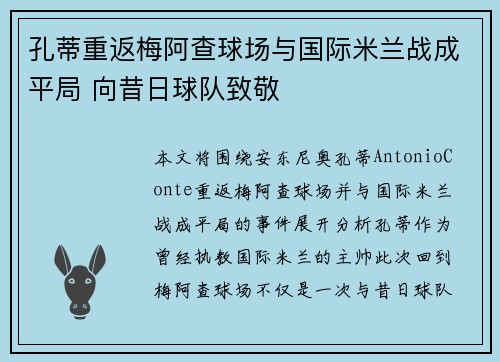 孔蒂重返梅阿查球场与国际米兰战成平局 向昔日球队致敬