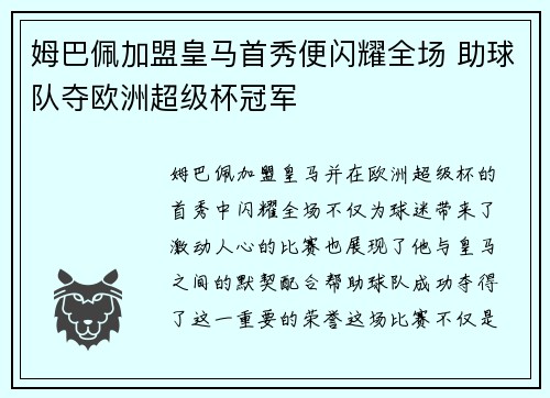 姆巴佩加盟皇马首秀便闪耀全场 助球队夺欧洲超级杯冠军