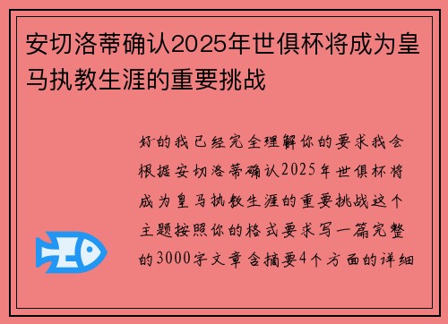 安切洛蒂确认2025年世俱杯将成为皇马执教生涯的重要挑战