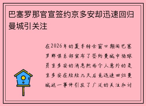 巴塞罗那官宣签约京多安却迅速回归曼城引关注