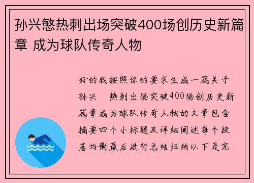 孙兴慜热刺出场突破400场创历史新篇章 成为球队传奇人物