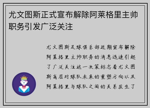 尤文图斯正式宣布解除阿莱格里主帅职务引发广泛关注 尤文图斯正式宣布解除阿莱格里主帅职务引发广泛关注