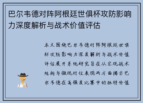 巴尔韦德对阵阿根廷世俱杯攻防影响力深度解析与战术价值评估