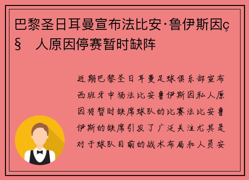 巴黎圣日耳曼宣布法比安·鲁伊斯因私人原因停赛暂时缺阵