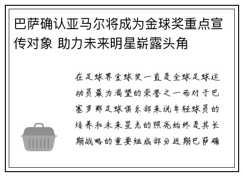 巴萨确认亚马尔将成为金球奖重点宣传对象 助力未来明星崭露头角