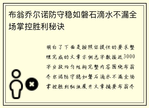 布翁乔尔诺防守稳如磐石滴水不漏全场掌控胜利秘诀 布翁乔尔诺防守稳如磐石滴水不漏全场掌控胜利秘诀