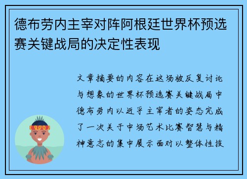 德布劳内主宰对阵阿根廷世界杯预选赛关键战局的决定性表现