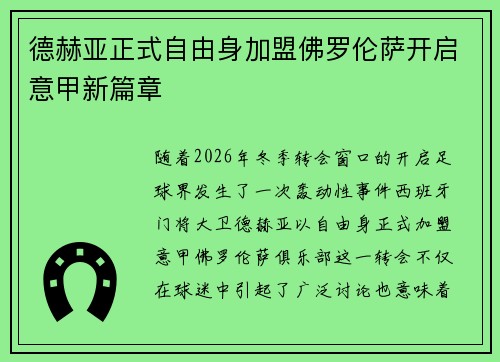 德赫亚正式自由身加盟佛罗伦萨开启意甲新篇章