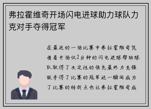 弗拉霍维奇开场闪电进球助力球队力克对手夺得冠军