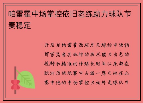 帕雷霍中场掌控依旧老练助力球队节奏稳定