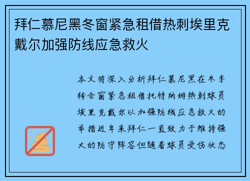 拜仁慕尼黑冬窗紧急租借热刺埃里克戴尔加强防线应急救火