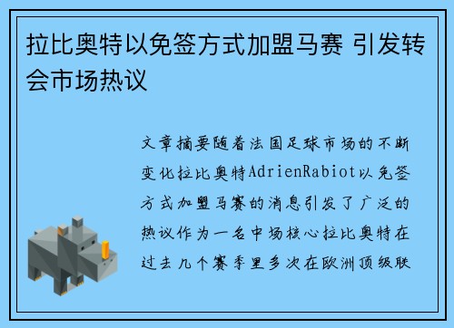 拉比奥特以免签方式加盟马赛 引发转会市场热议